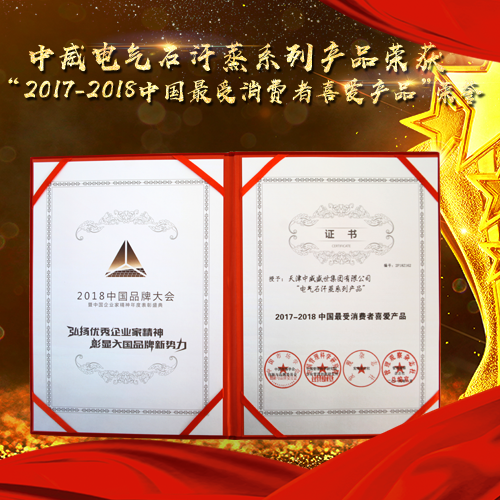 中威電氣石汗蒸系列產品榮獲“中國最受消費者喜愛產品”榮譽！